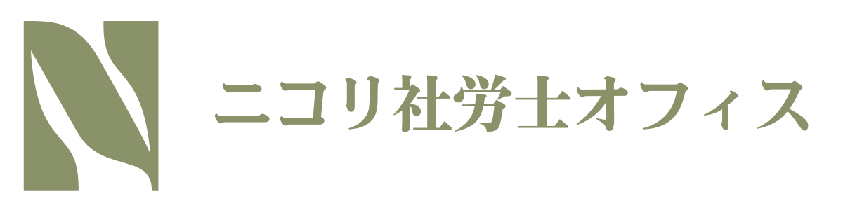 ニコリ社労士オフィス